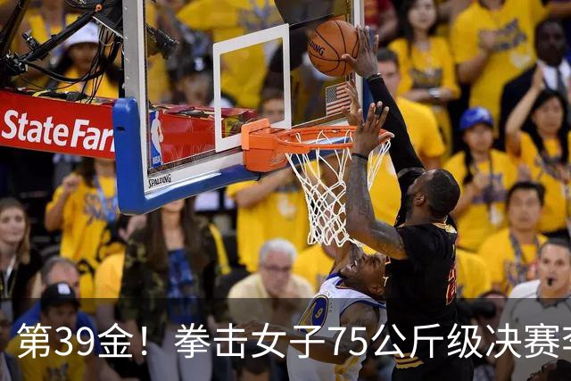 第39金！拳击女子75公斤级决赛李倩4-1夺冠