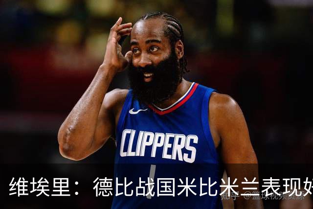 维埃里：德比战国米比米兰表现好 伊布状态一般