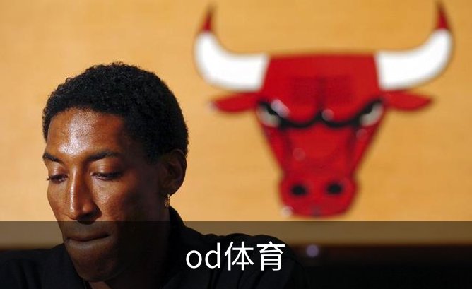 了解od体育